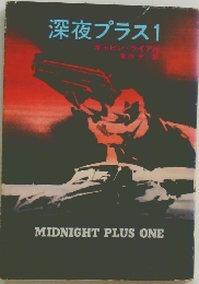 深夜プラス1