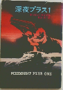 深夜プラス1