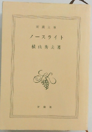 ノースライト