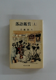 落語鑑賞　上　