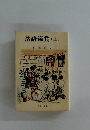 落語鑑賞　上　