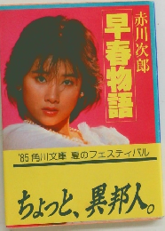 早春物語