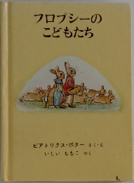 フロプシーのこどもたち