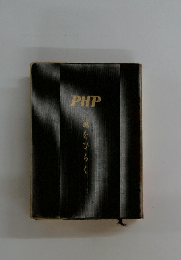 PHP  道をひらく