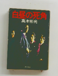 白昼の死角