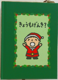 きょうもげんき?
