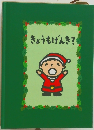 きょうもげんき?