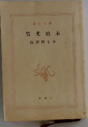 竹光始末