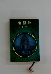 金環蝕　　