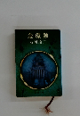 金環蝕　　
