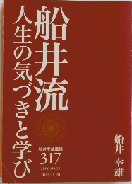 船井流　人生の気づきと学び