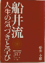 船井流　人生の気づきと学び