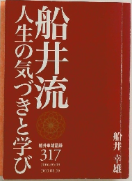 船井流　人生の気づきと学び　船井幸雄語録　　317