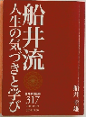船井流　人生の気づきと学び　船井幸雄語録　　317