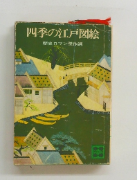 四季の江戸図絵歴史ロマン傑作選