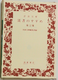 岩波文庫  読書のすすめ  第12集