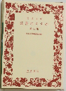 岩波文庫  読書のすすめ  第12集