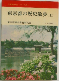 東京都の歴史散歩(上)