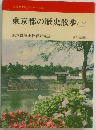 東京都の歴史散歩(上)
