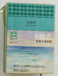 幸福者  武者小路実