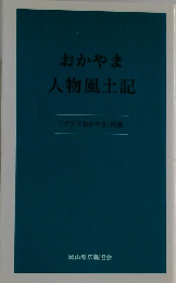 おかやま人物風土記