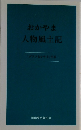 おかやま人物風土記