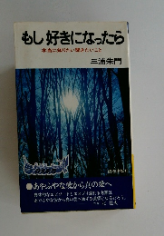 もし好きになったら