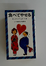 食べてやせる　カロリー早見表つき