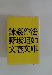 錬茲作法野坂昭如文春文庫