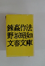 錬茲作法野坂昭如文春文庫