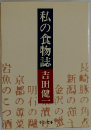 私の食物誌