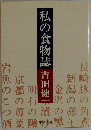 私の食物誌