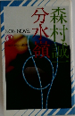 森村誠一　