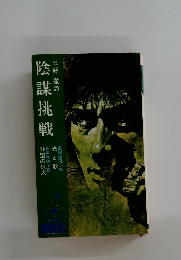 陰謀挑戦