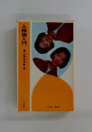人相術入門