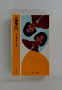 人相術入門