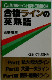 合格ラインの英熟語