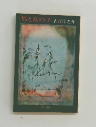 男と女の子