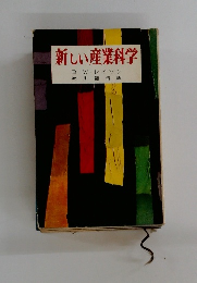 新しい産業科学