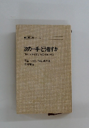 次の一手・どう指すか