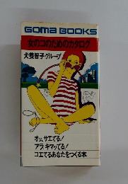Goma BOOKS  女のコのためのカタログ  犬養智子グループ