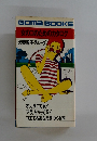 Goma BOOKS  女のコのためのカタログ  犬養智子グループ