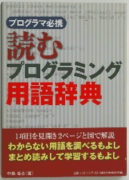 読むプログラミング  用語辞典