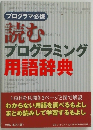読むプログラミング  用語辞典