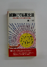 試験にでる英文法 合格を実証した135の急所・94の盲点