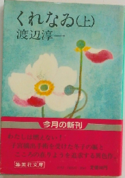 くれなる(上)