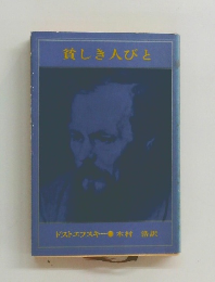 貧しき人びと