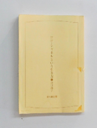 ココ・シャネルという生き方