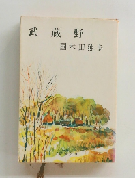 武蔵野