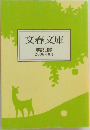 文春文庫  解説目録  2006年8月